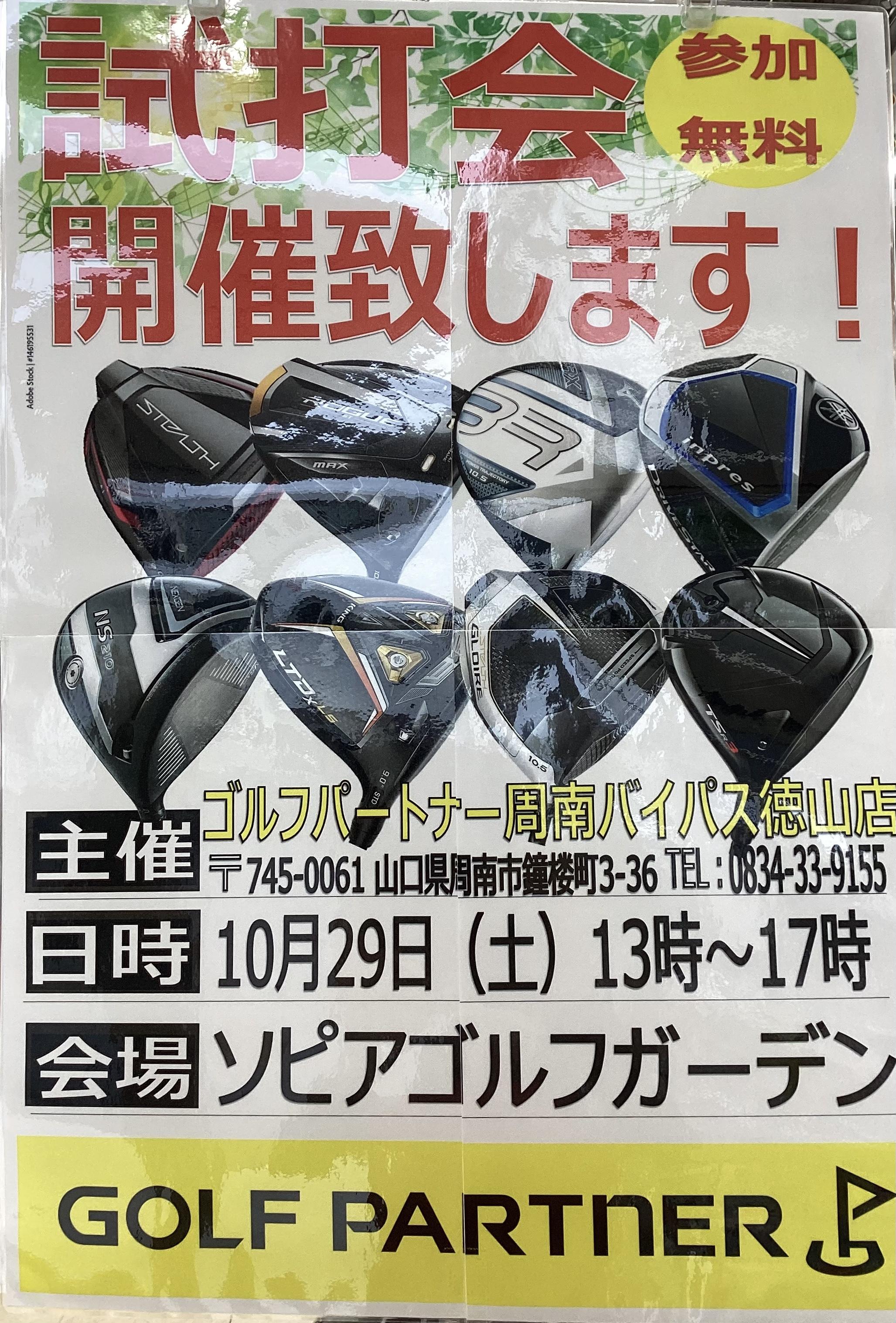 試打会のお知らせ