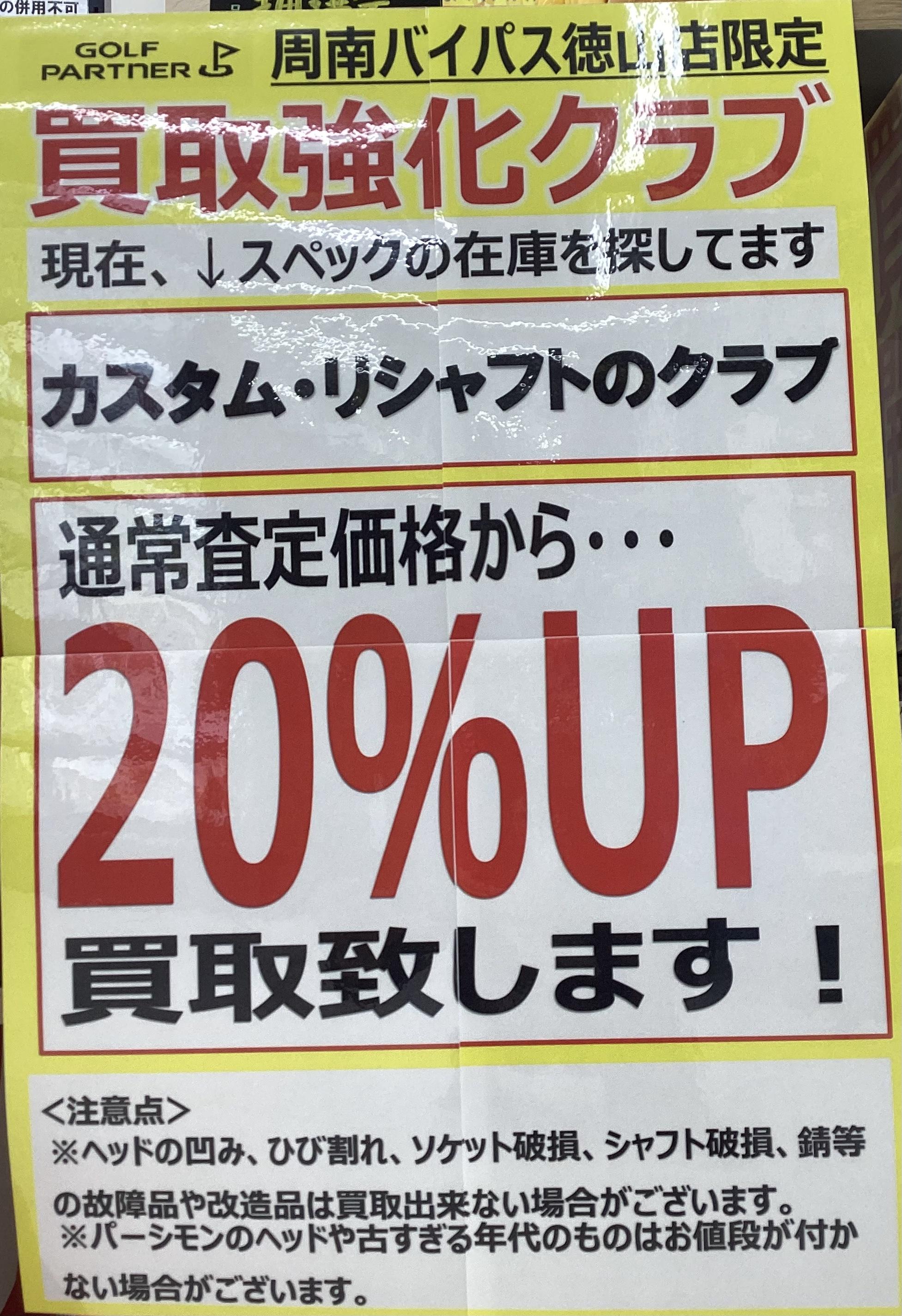 カスタム・リシャフトのクラブ査定UP