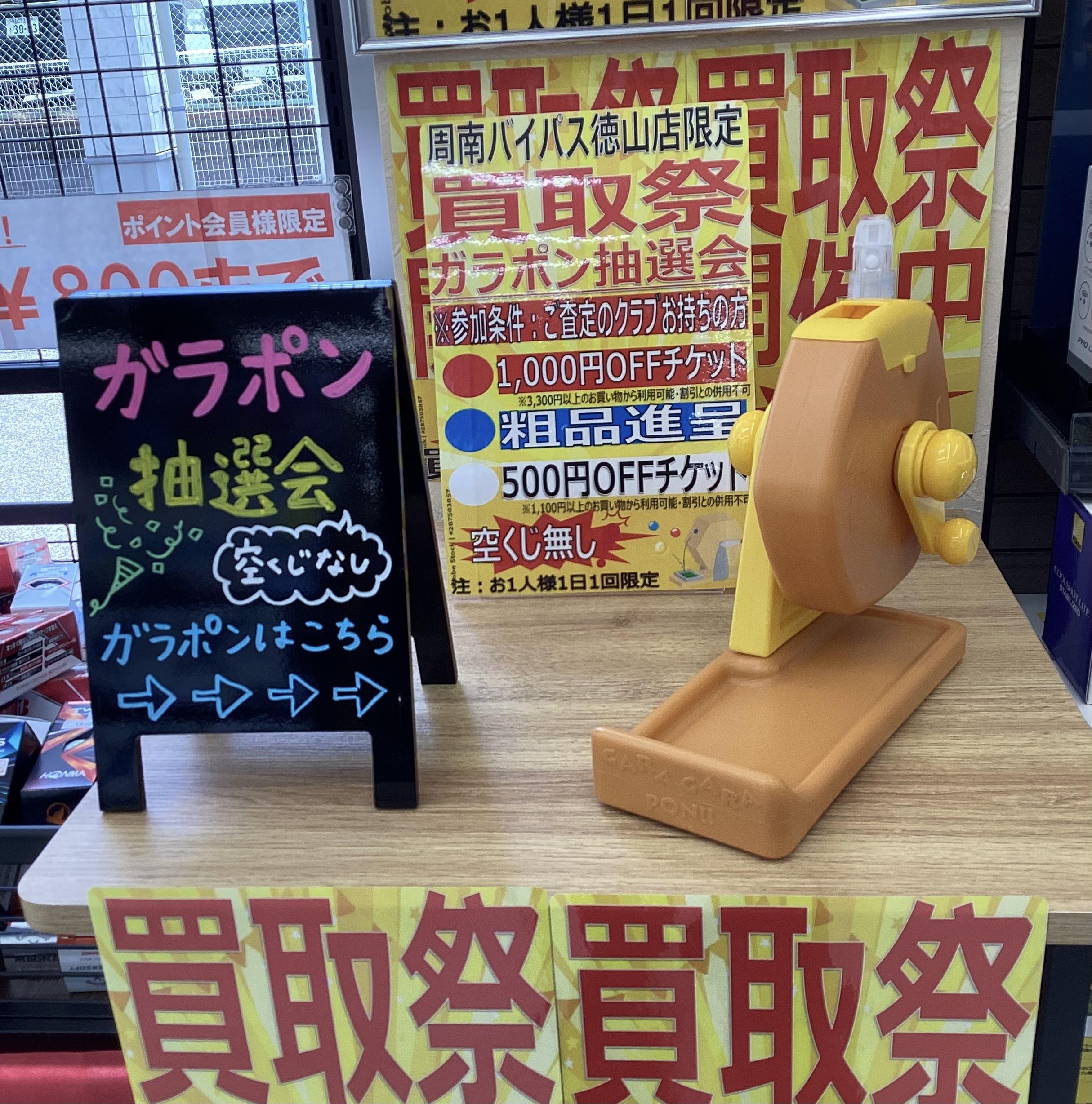 買取り祭でガラポン抽選会！！