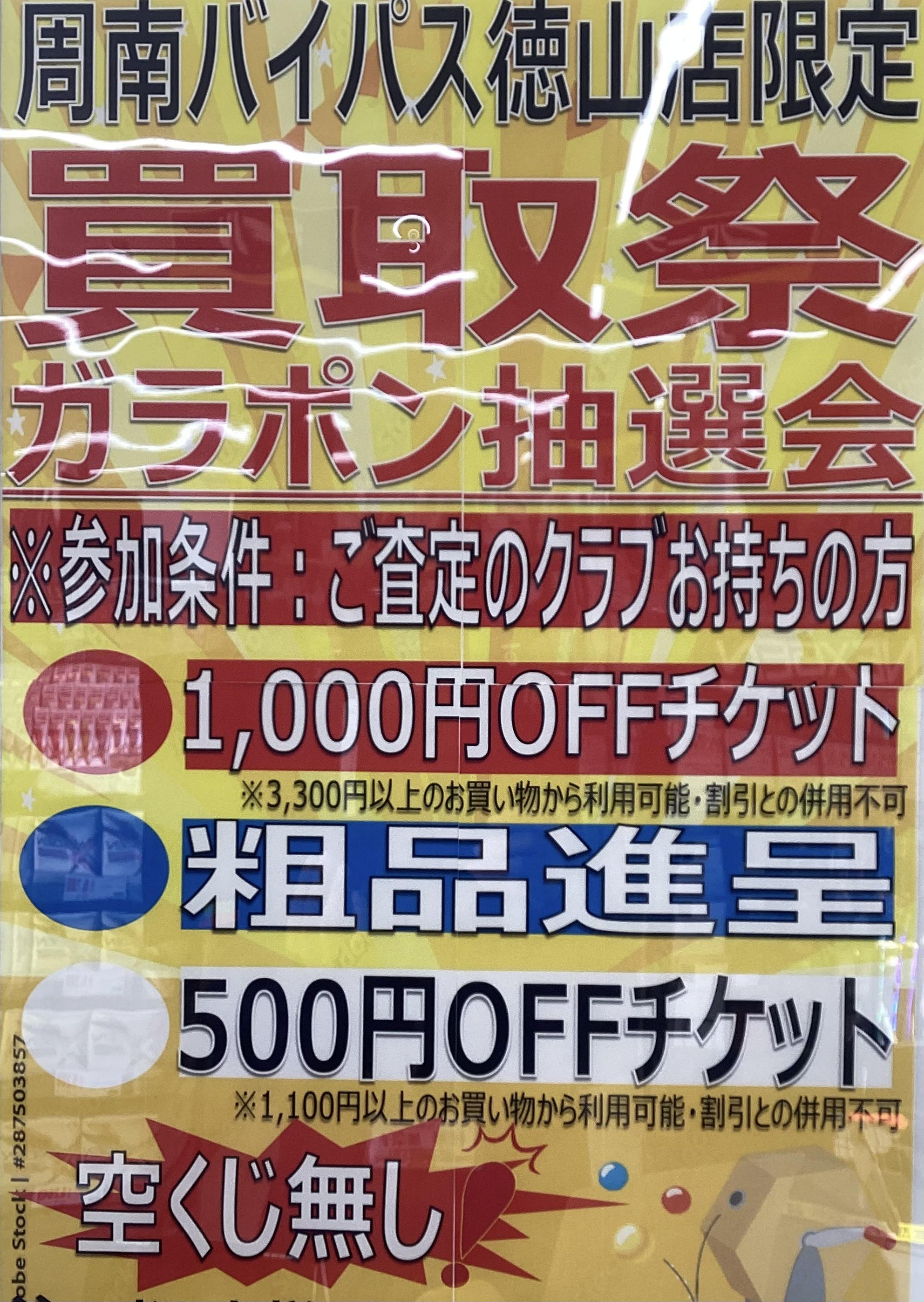 買取祭開催中！