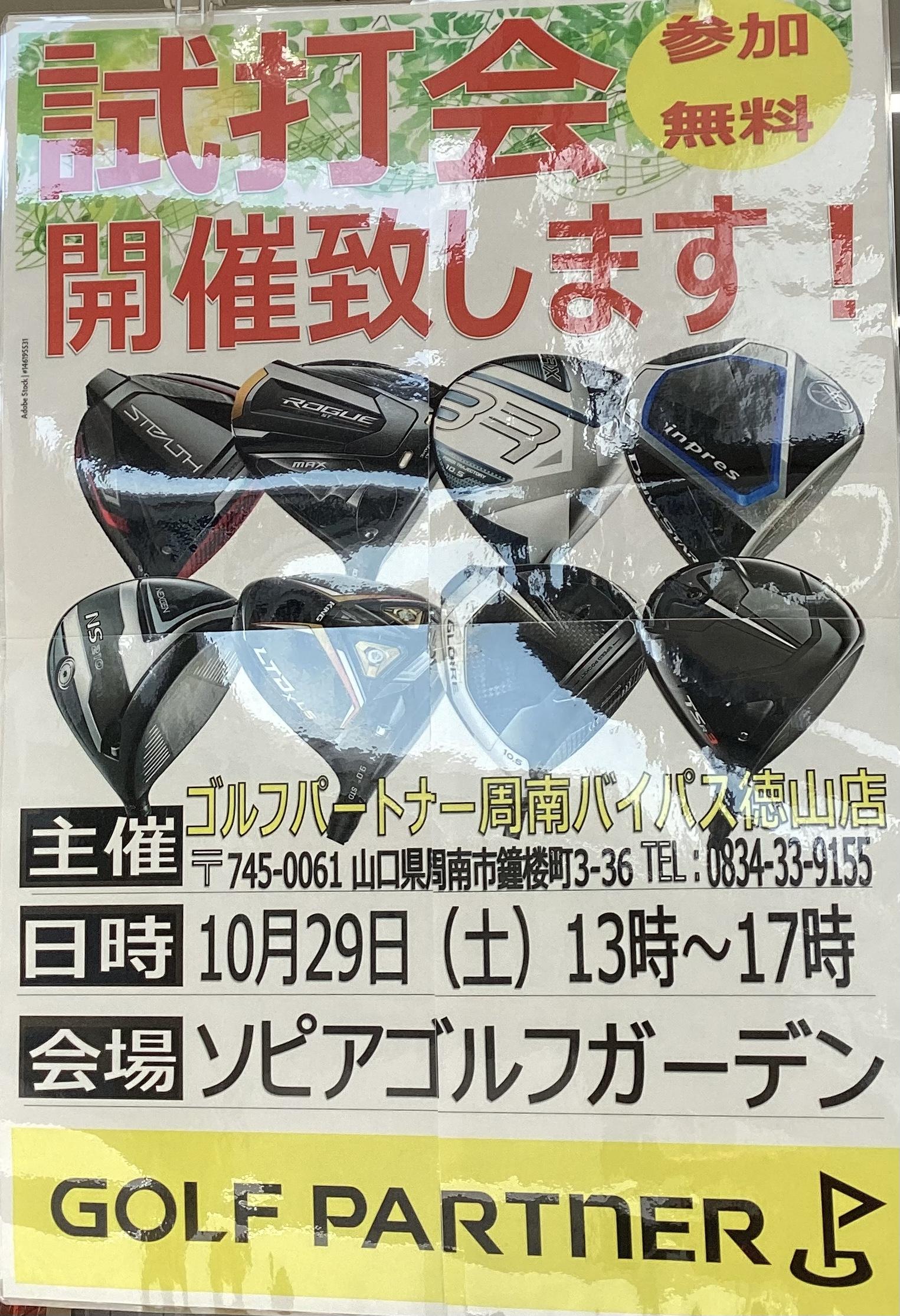 試打会のご案内