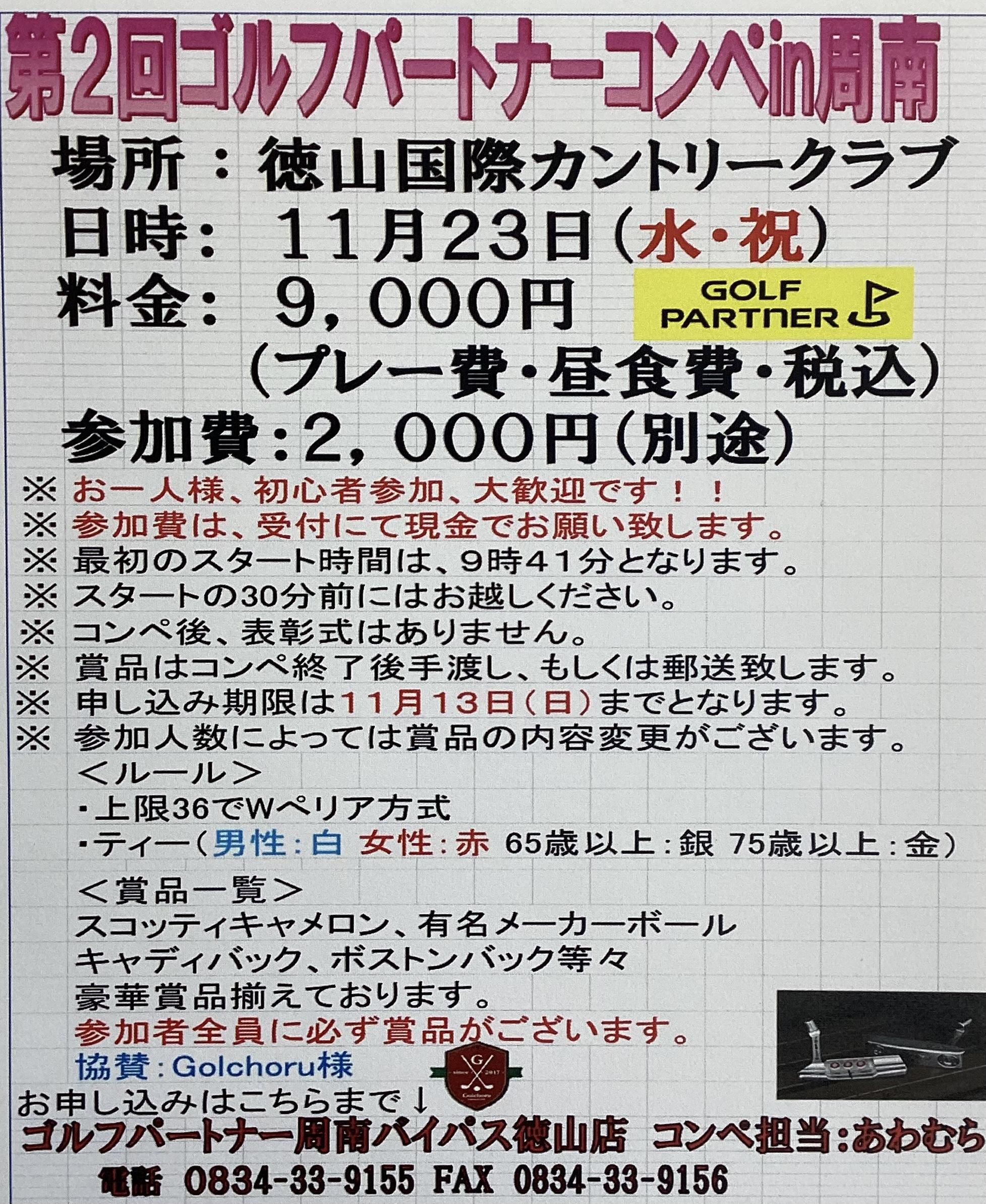 第２回ゴルフパートナーコンペ開催中！