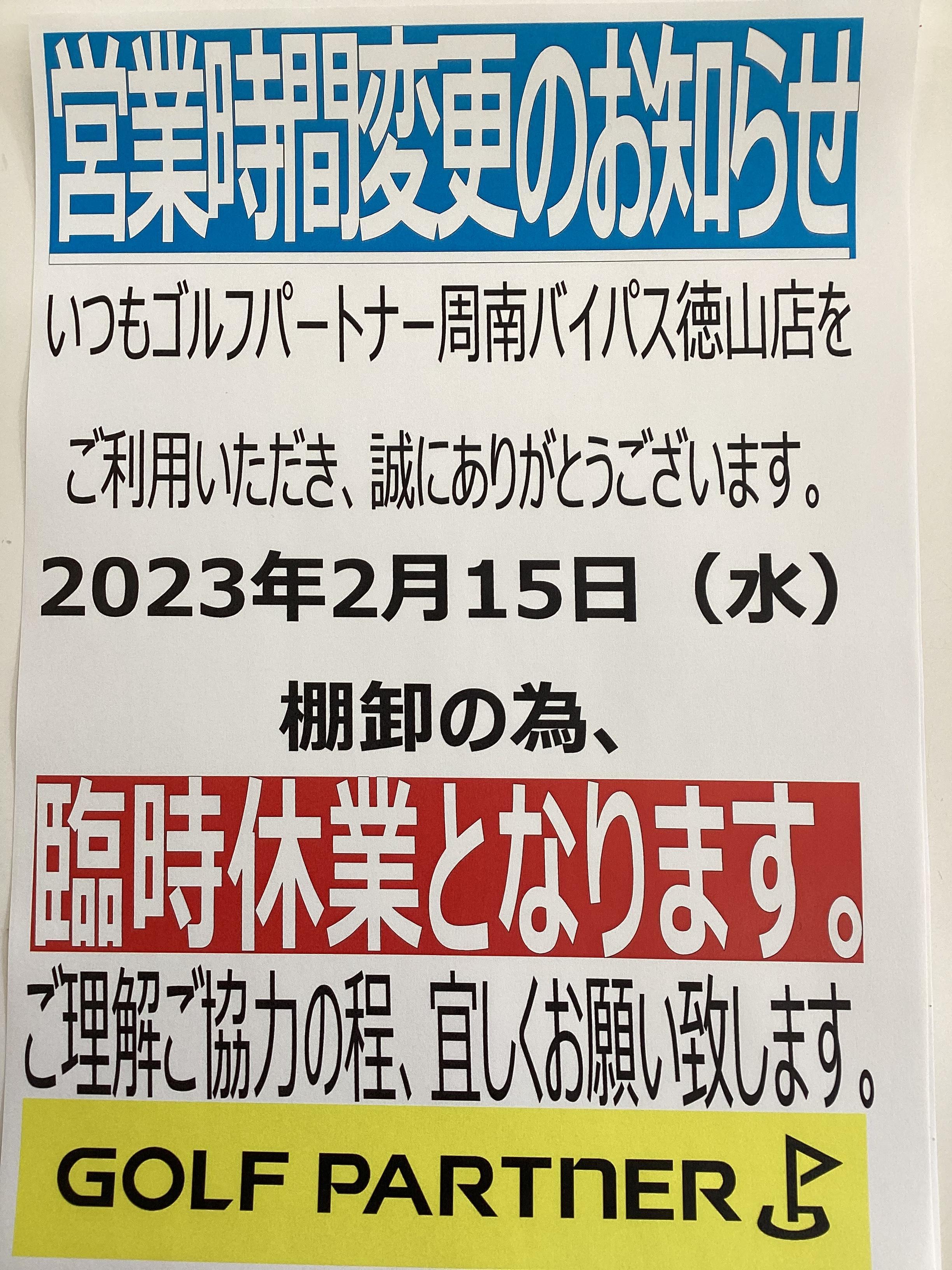 15日（水）大棚卸に伴う休業のお知らせ