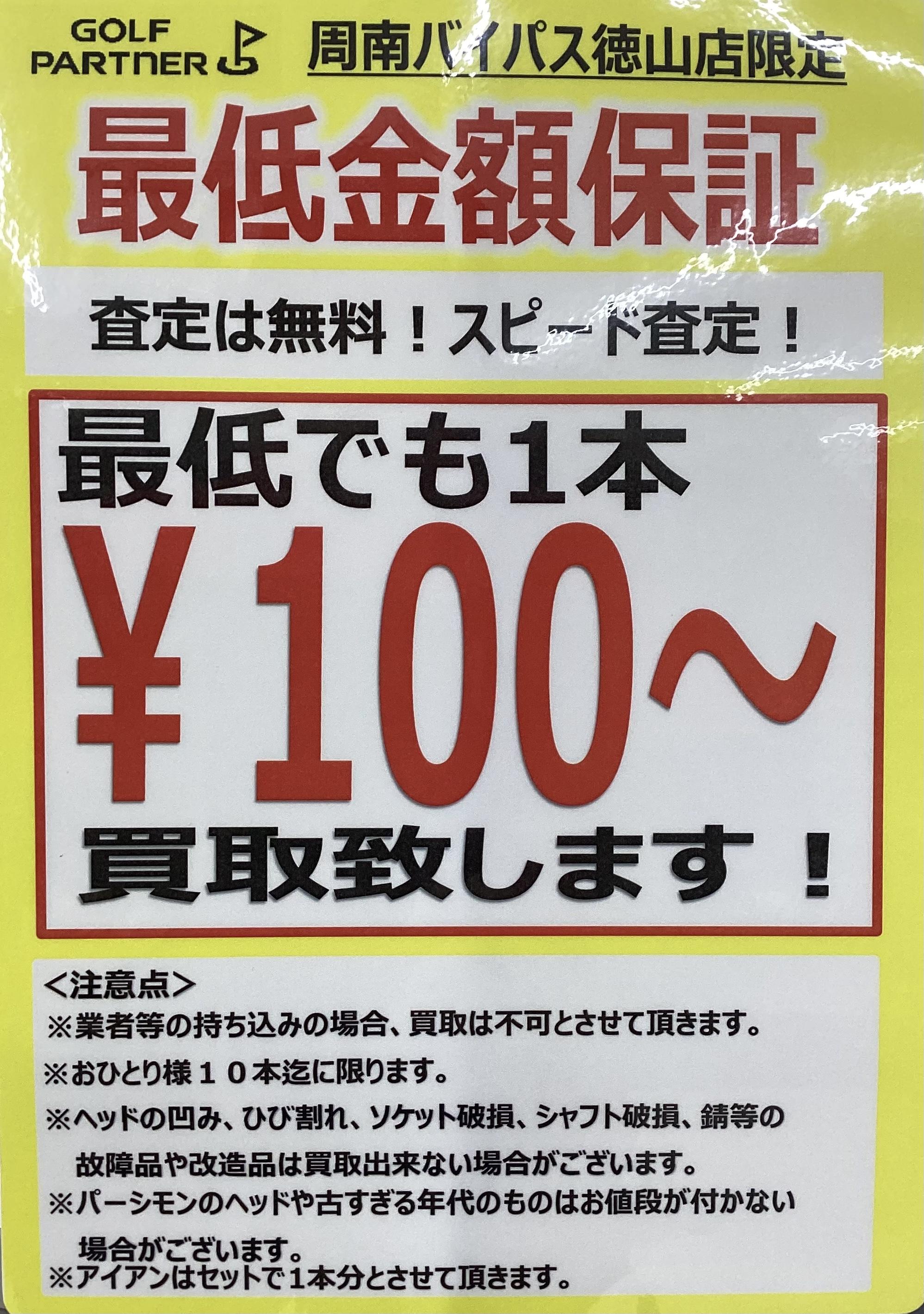 １００円買取り実施中！