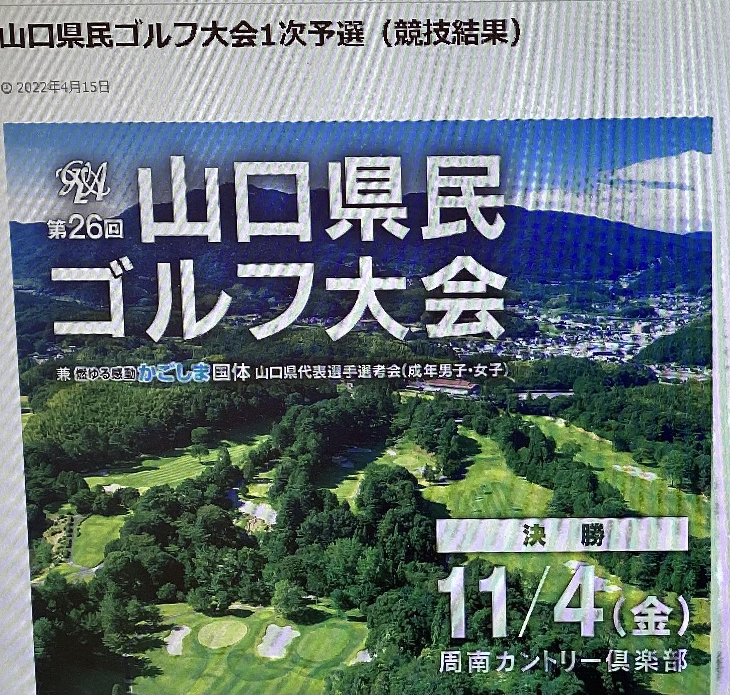 山口県民ゴルフ大会〜決勝〜
