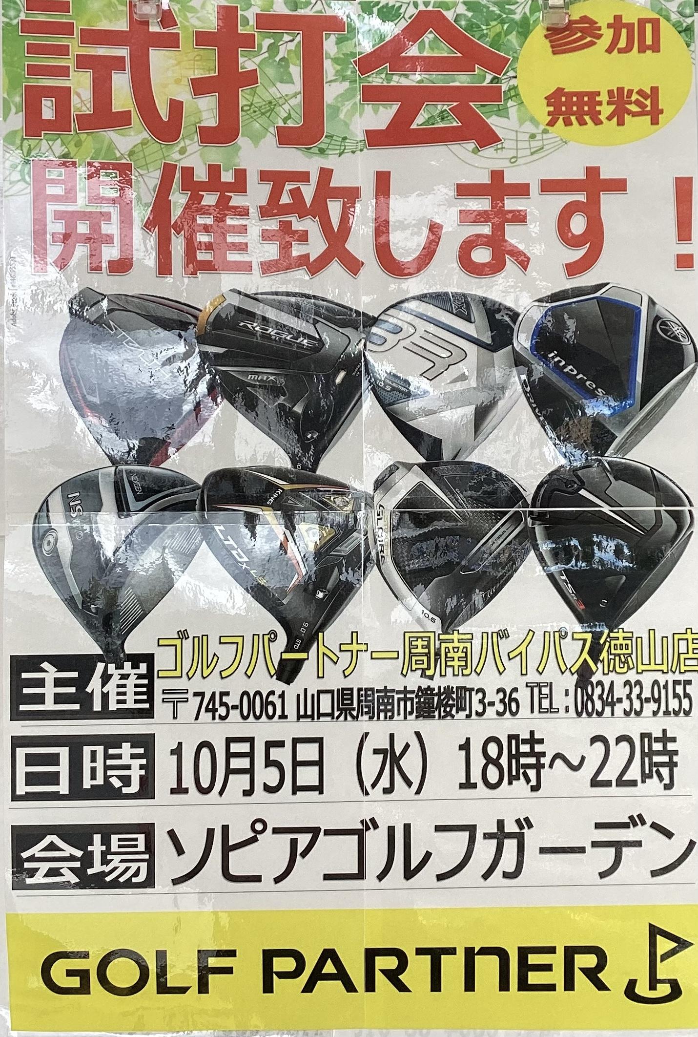 本日試打会開催致します！
