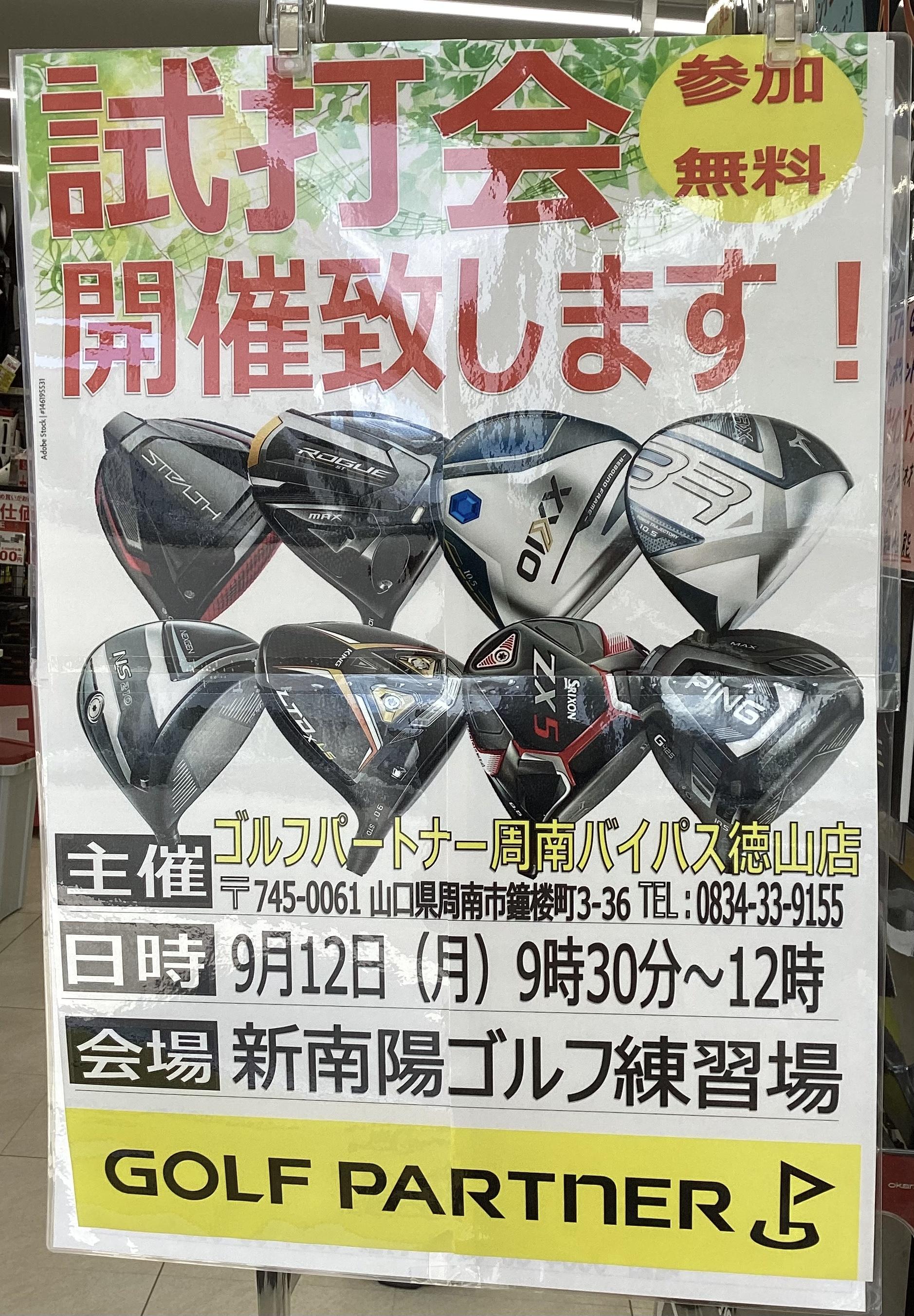 試打会のお知らせ