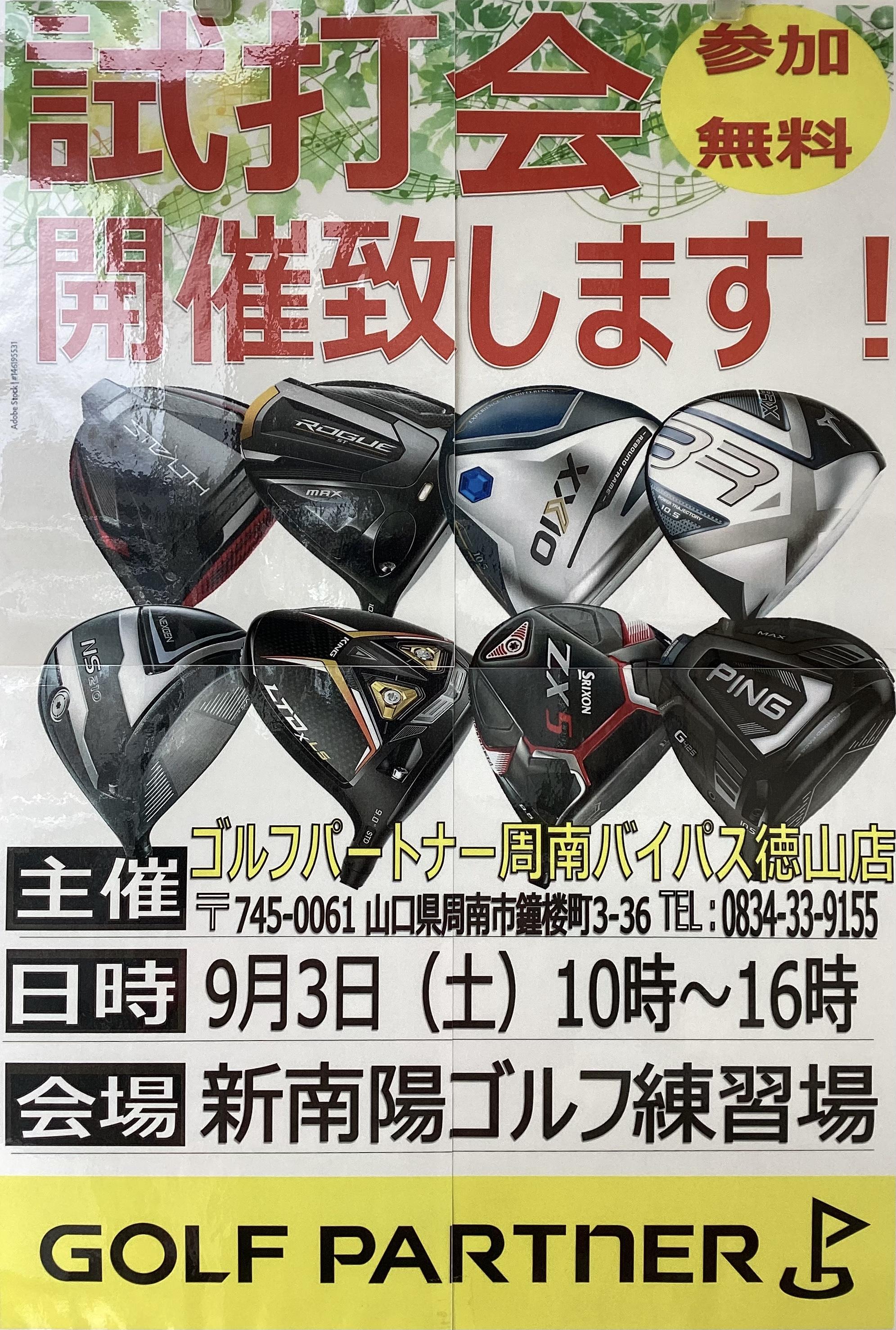 明日試打会開催致します！