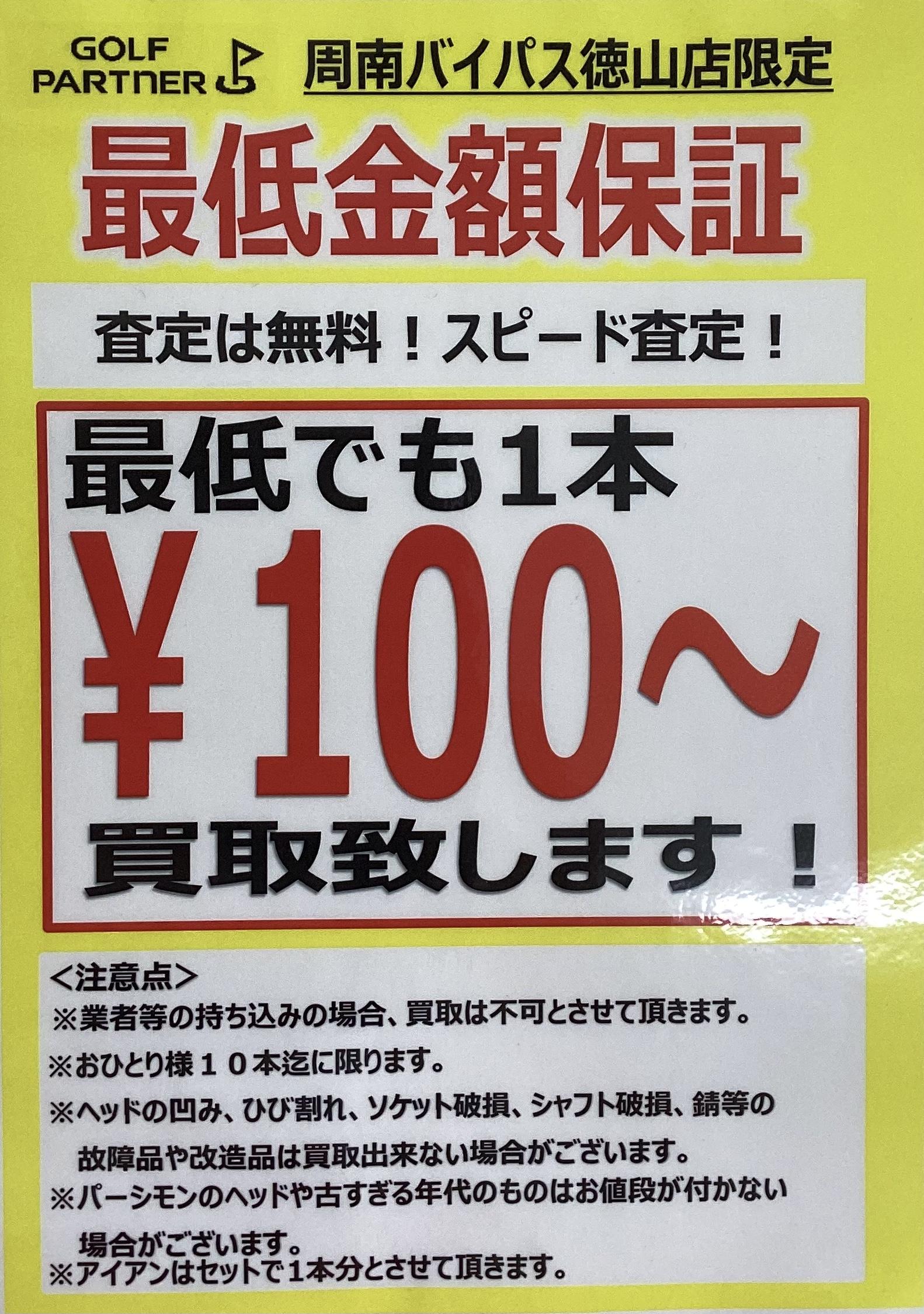 最低でも１本100円〜買取致します！