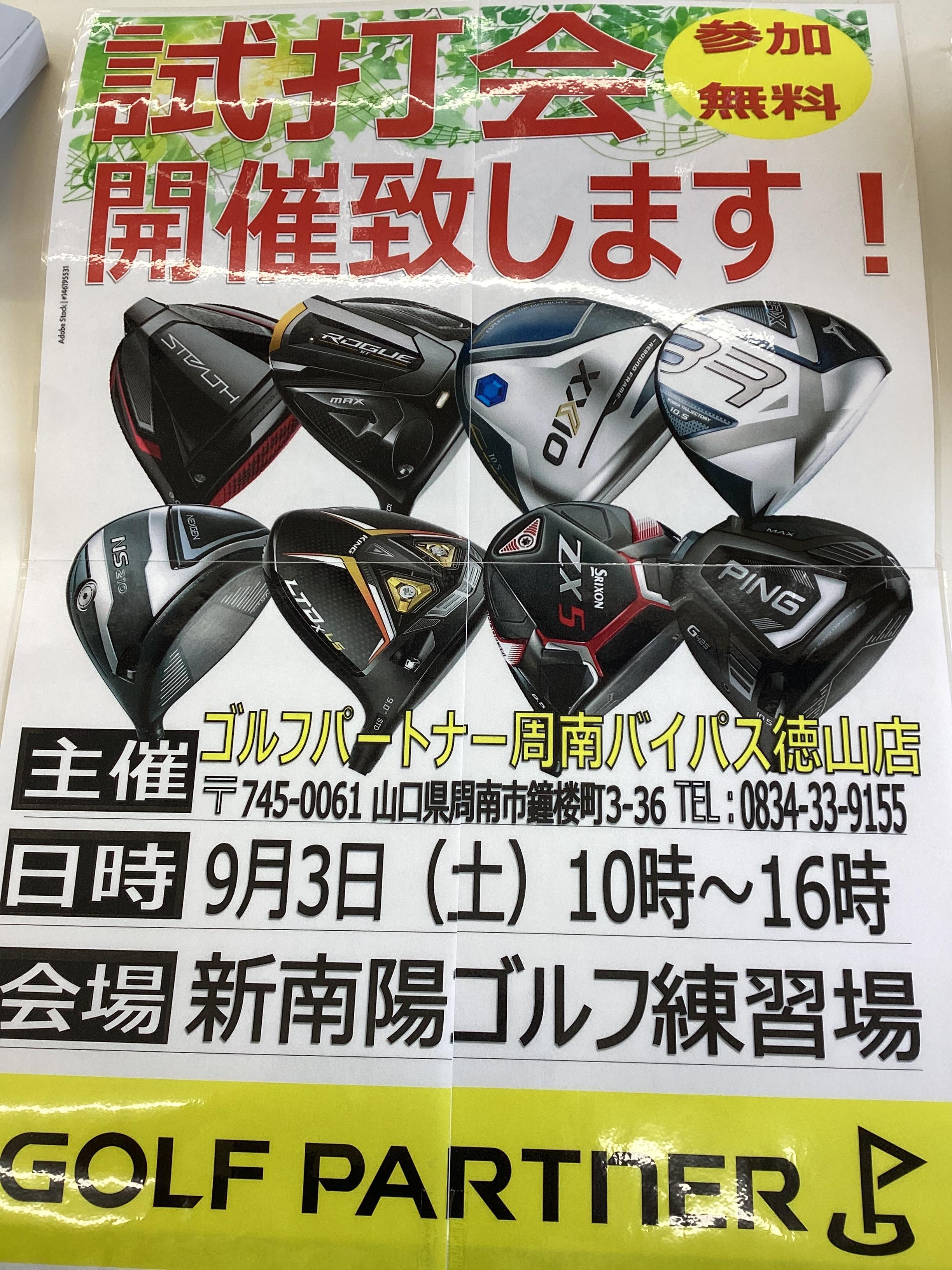 試打会のお知らせ