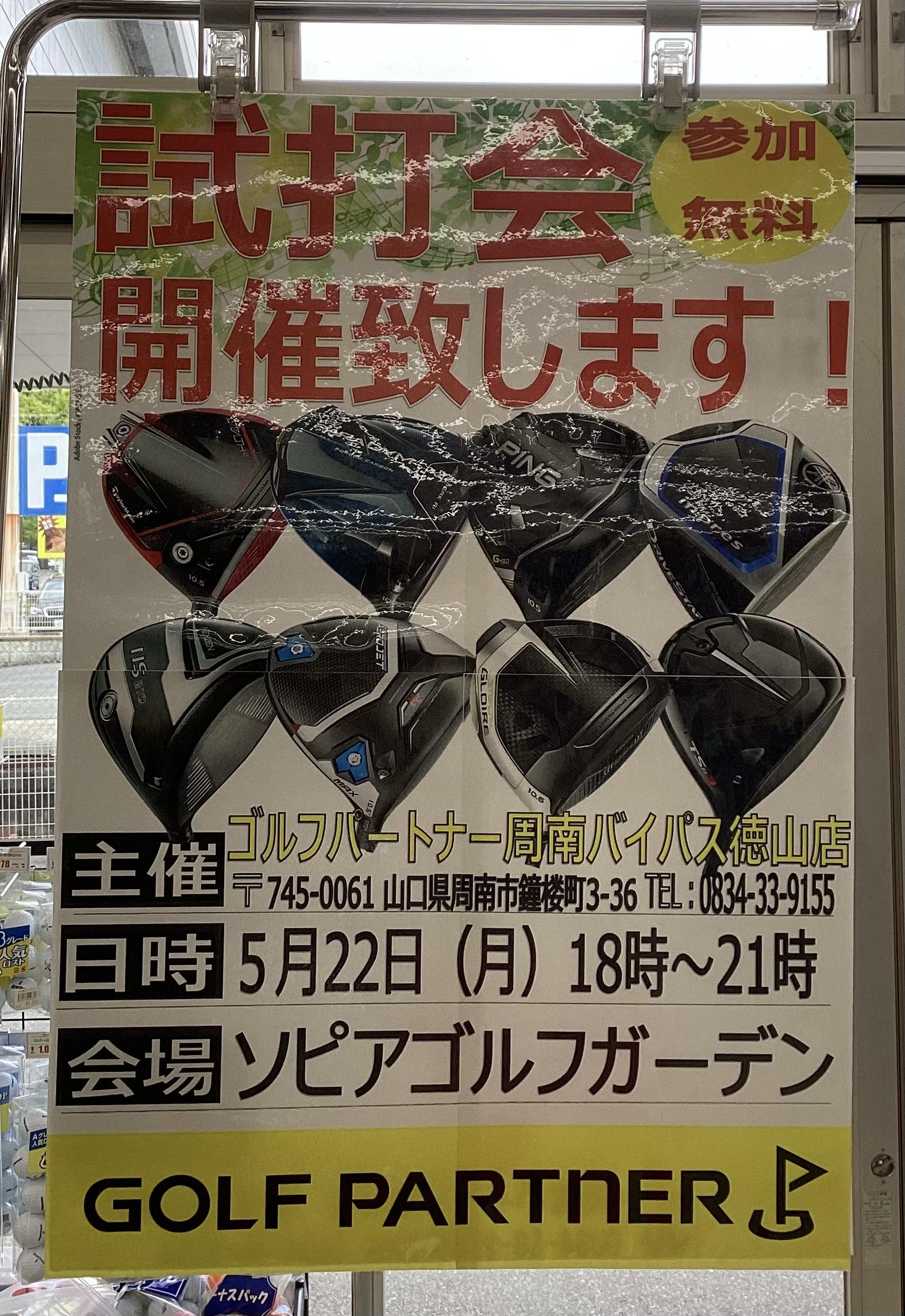 試打会開催のお知らせ