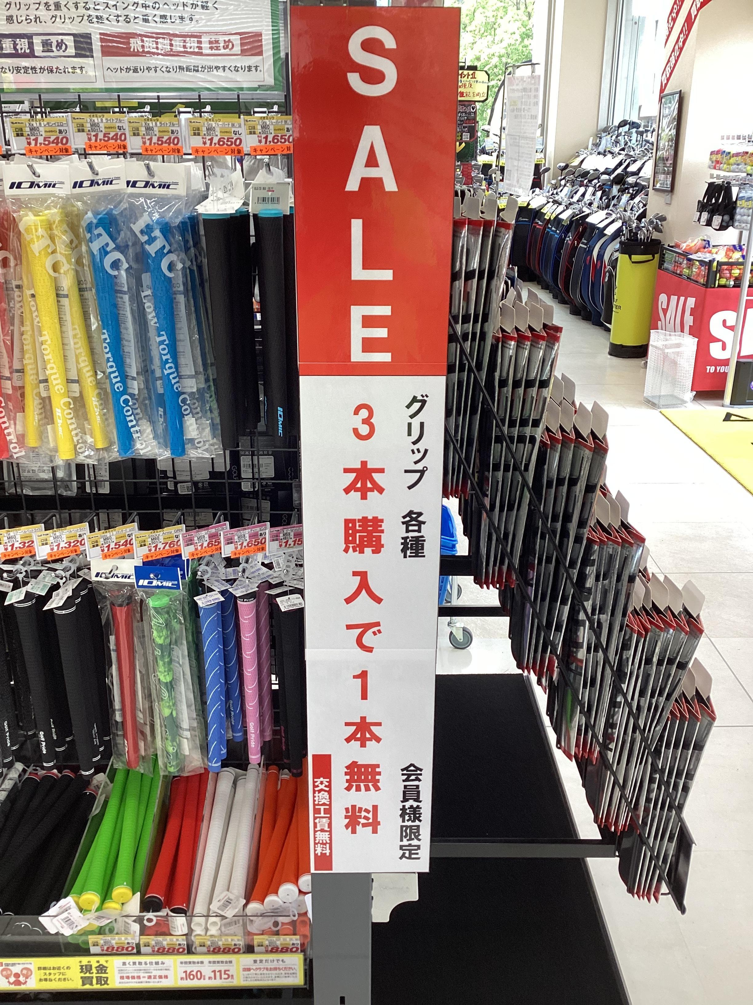 グリップ交換今がお得！！