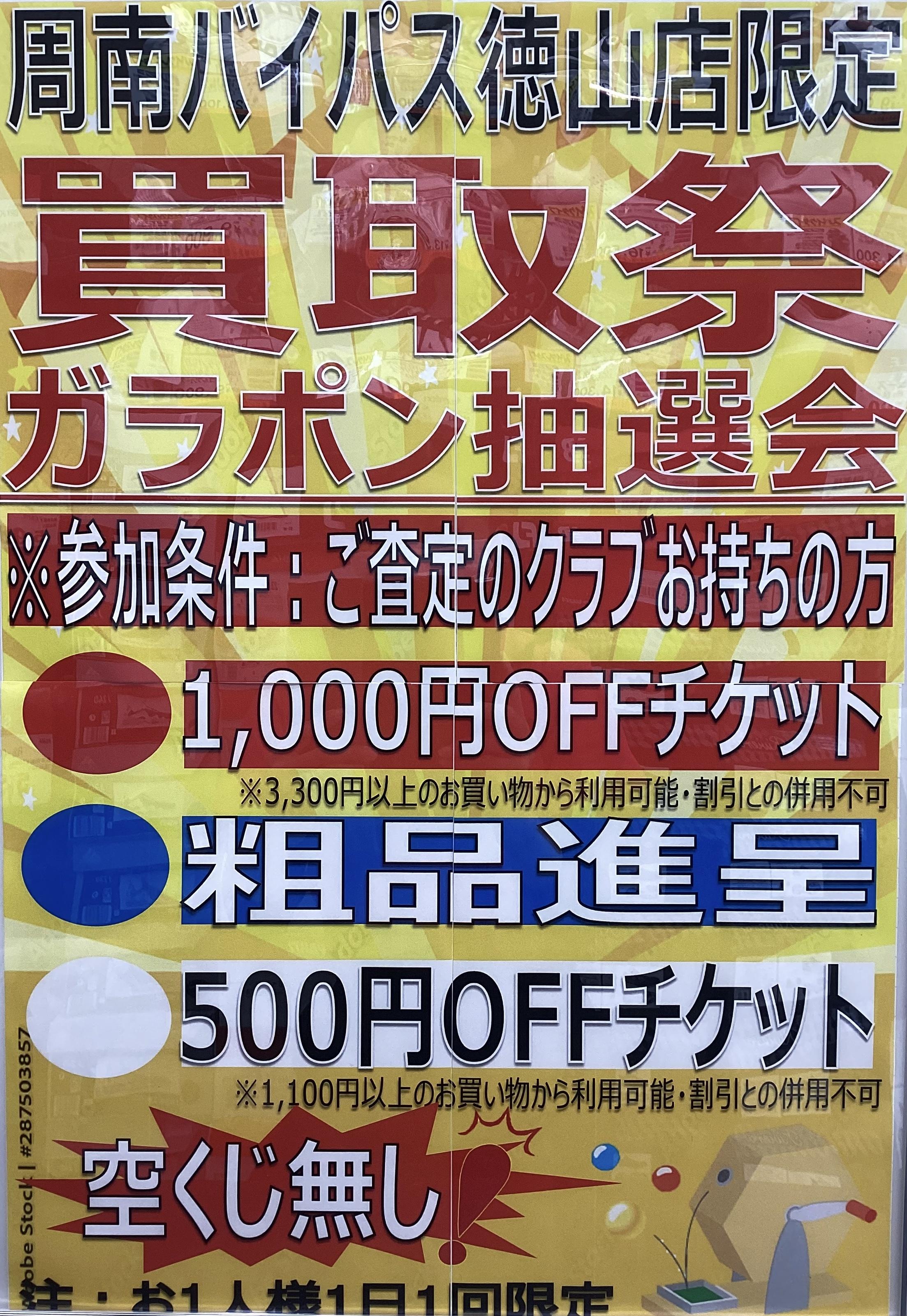 ガラポン抽選会開催中！