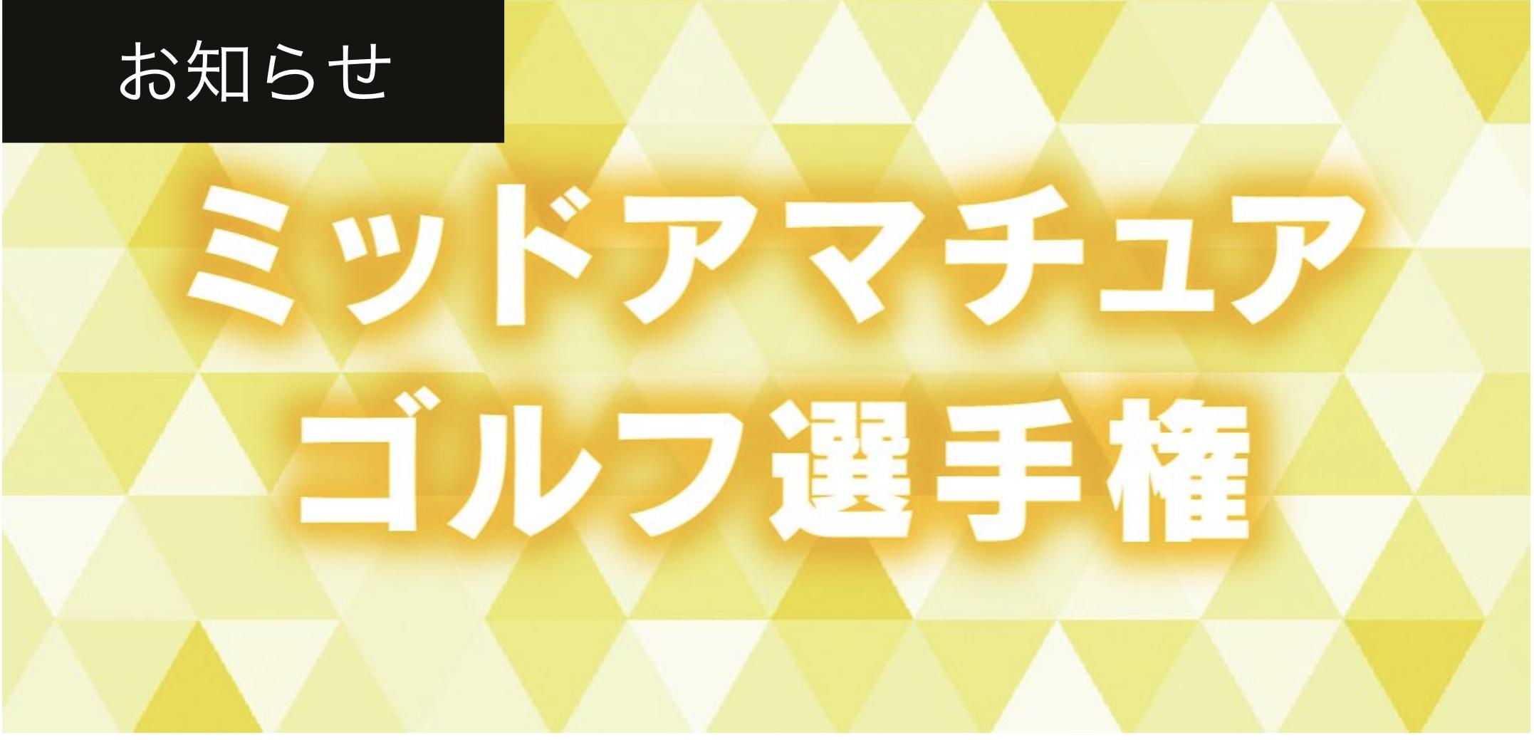 県ミッドアマ予選☆