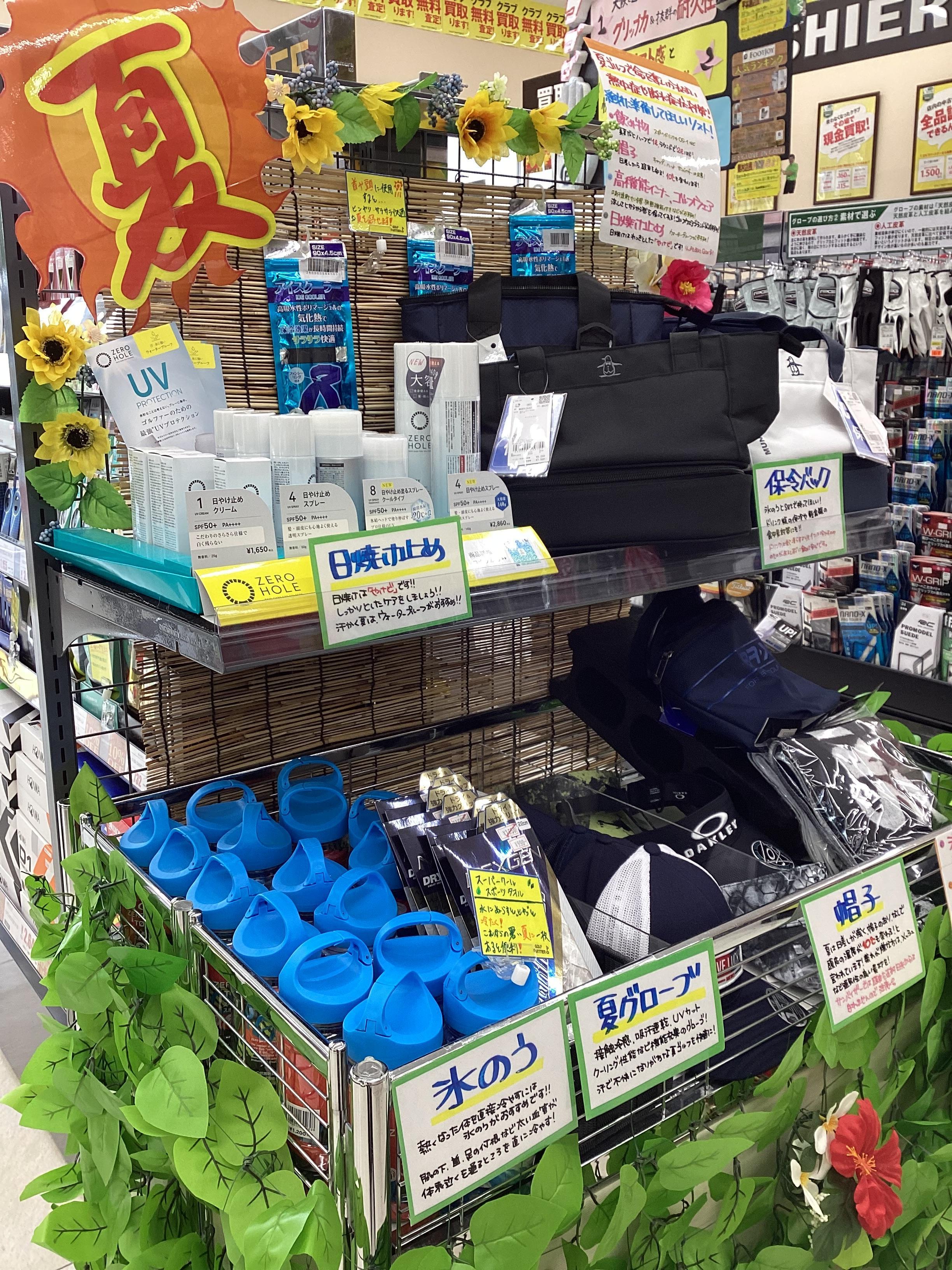 夏グッズ揃ってますか？