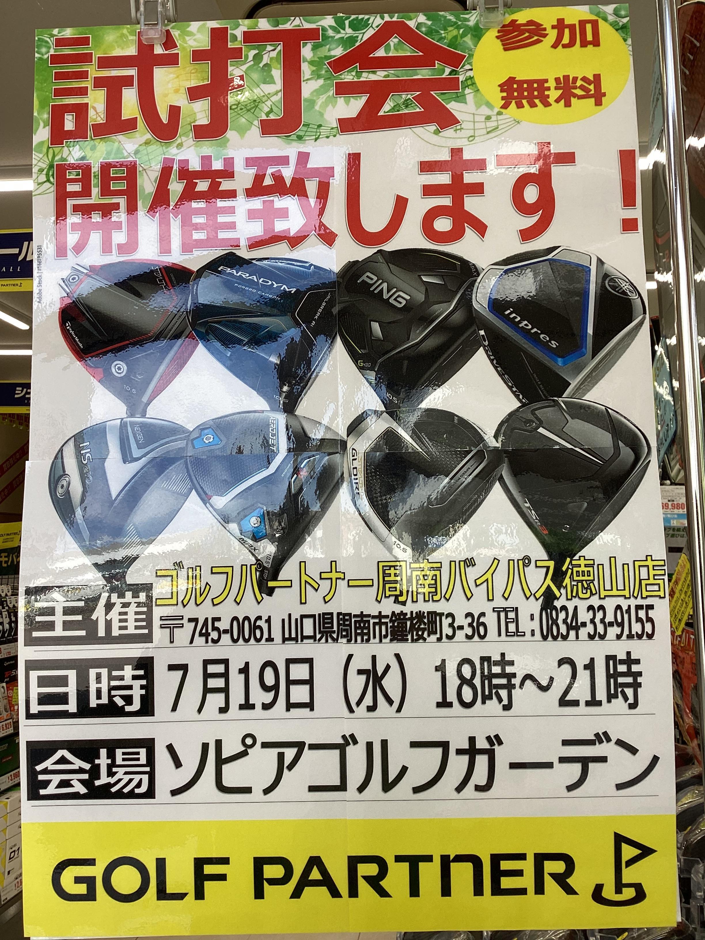 次回試打会のお知らせ