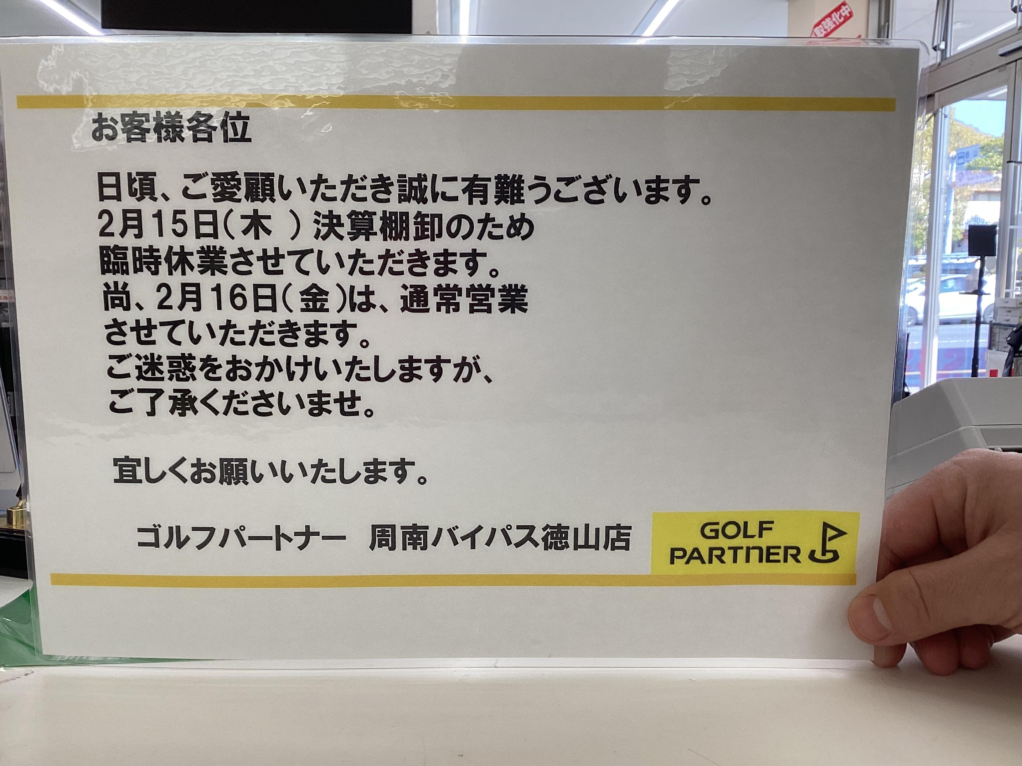 2月15日 臨時休業のお知らせ