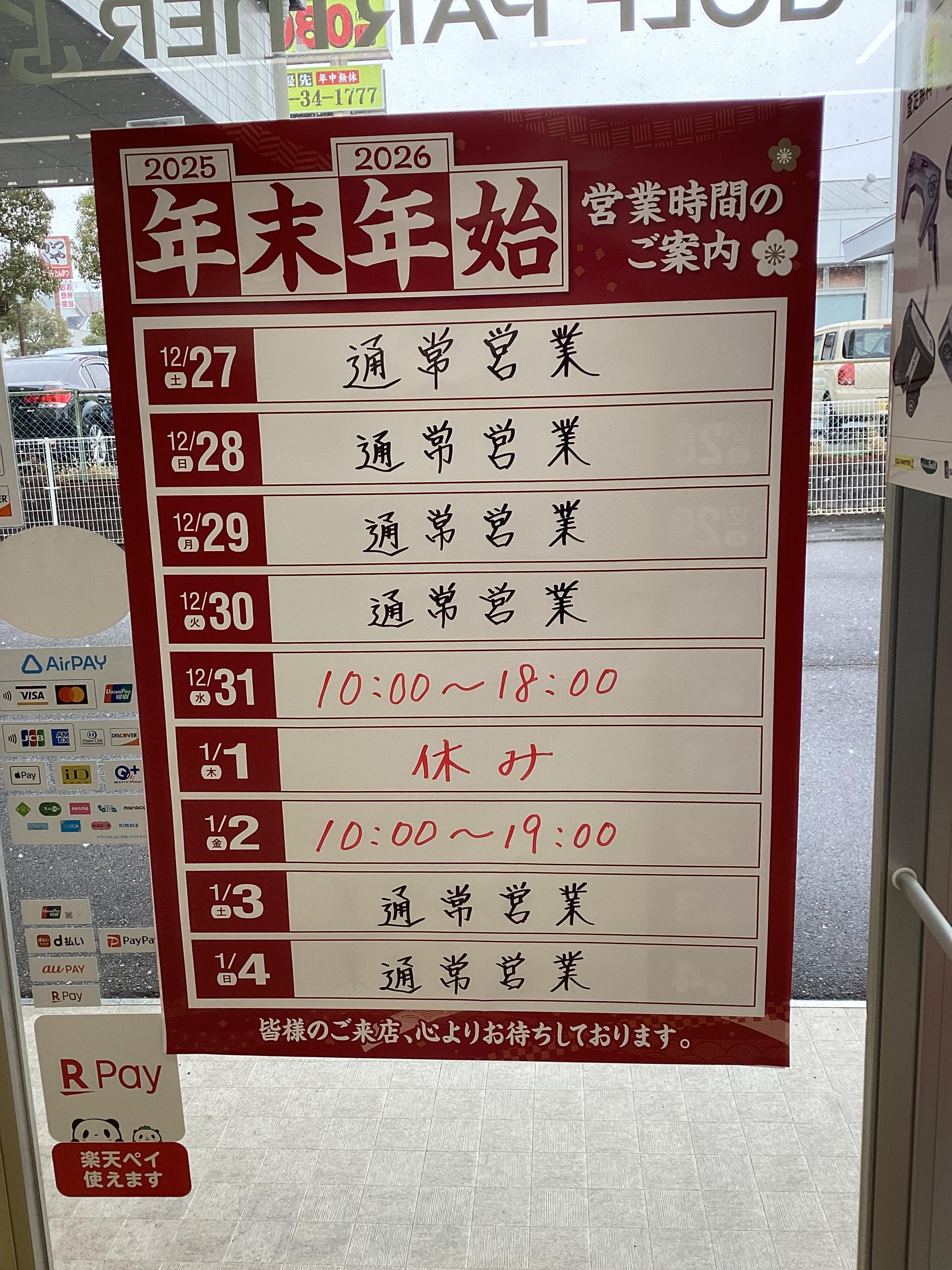 年末年末の営業時間のご案内です