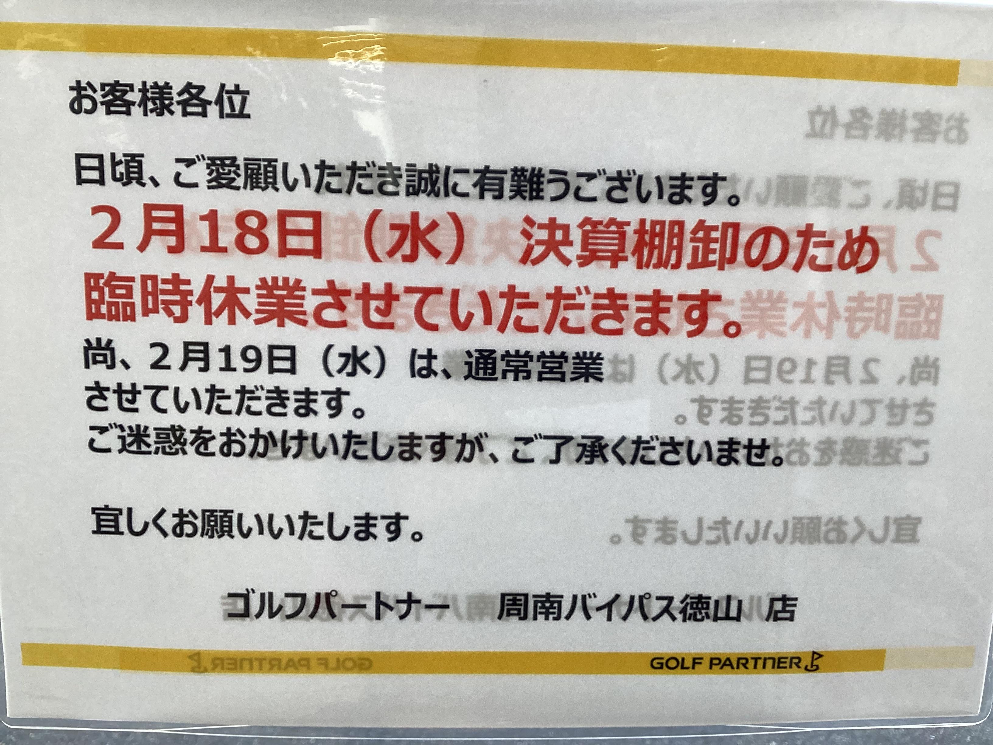 臨時休業のお知らせ｜周南バイパス徳山店｜ゴルフのことなら東京大阪