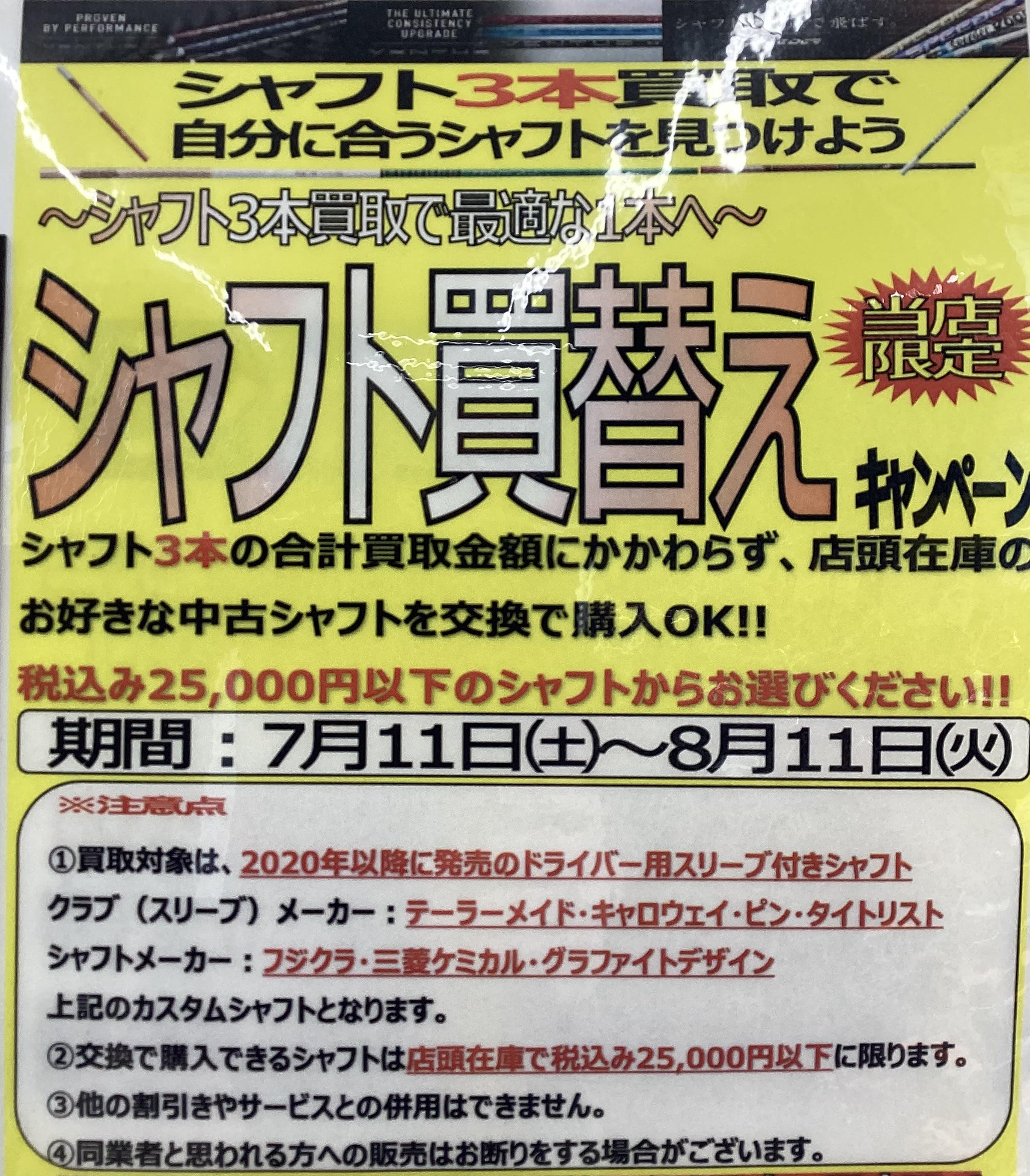 シャフト買い替えキャンペーン中！