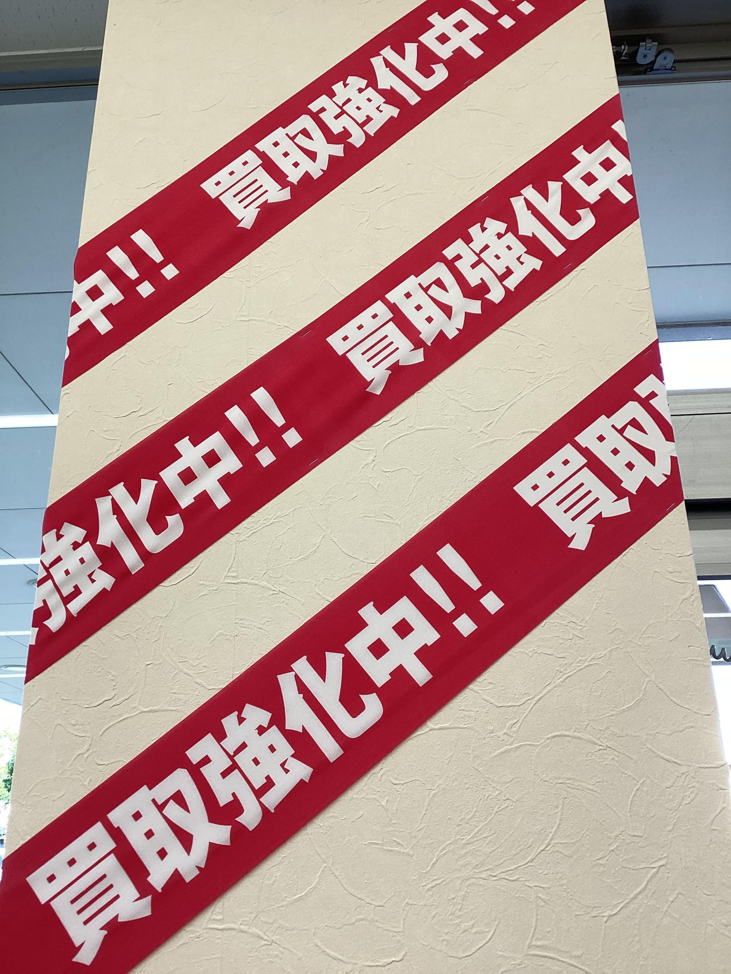 買い取り強化中！