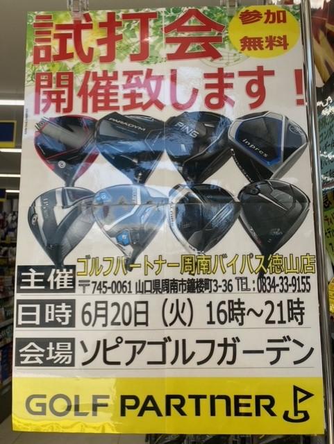 6月20日（火）試打会やります(^^)/