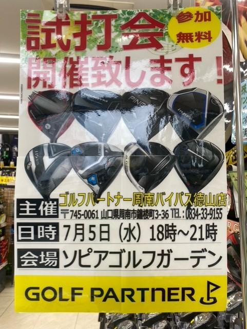 7月試打会のお知らせ～