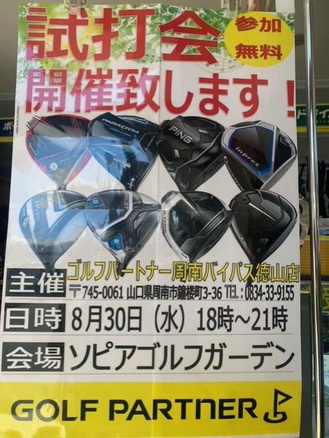 8月試打会のお知らせ