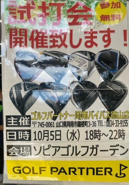 10月試打会のご案内