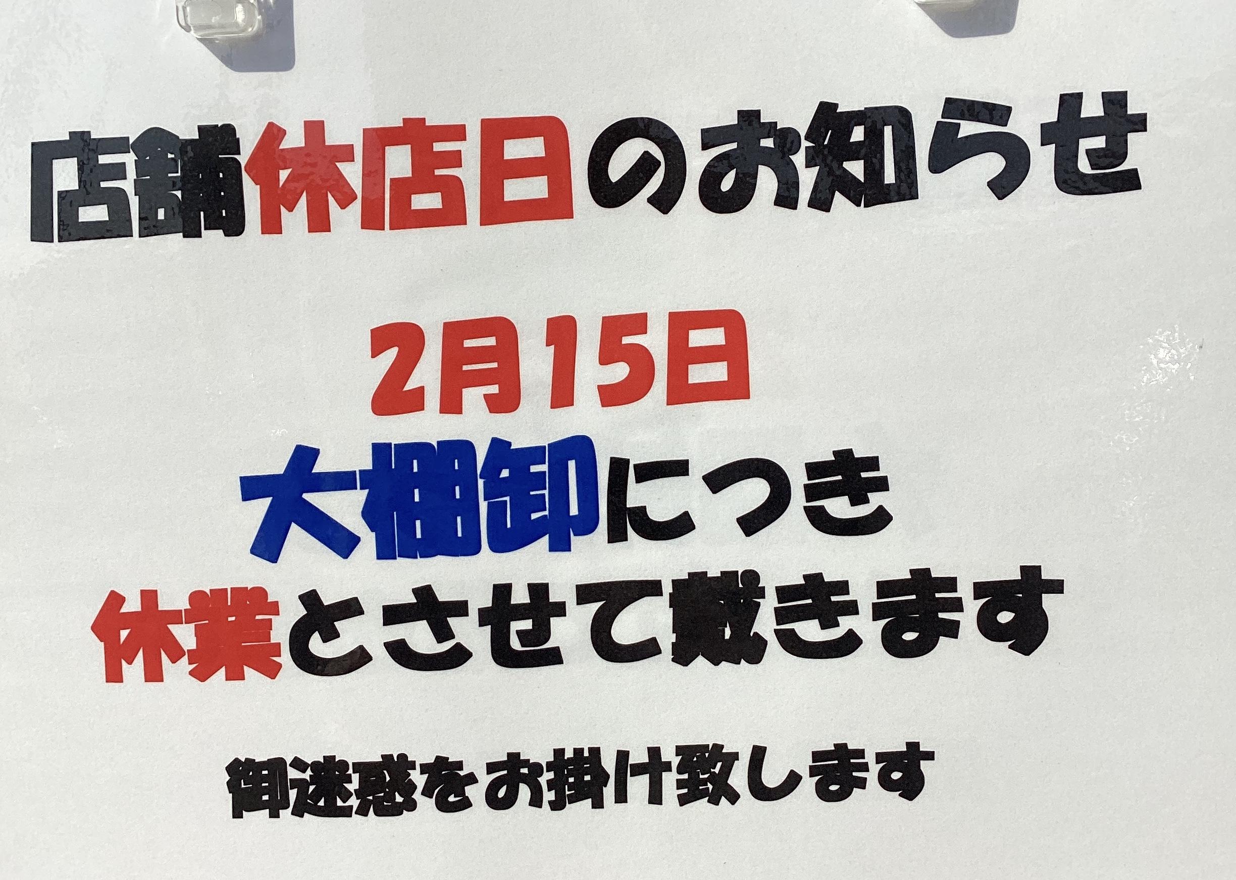 臨時休業のお知らせ