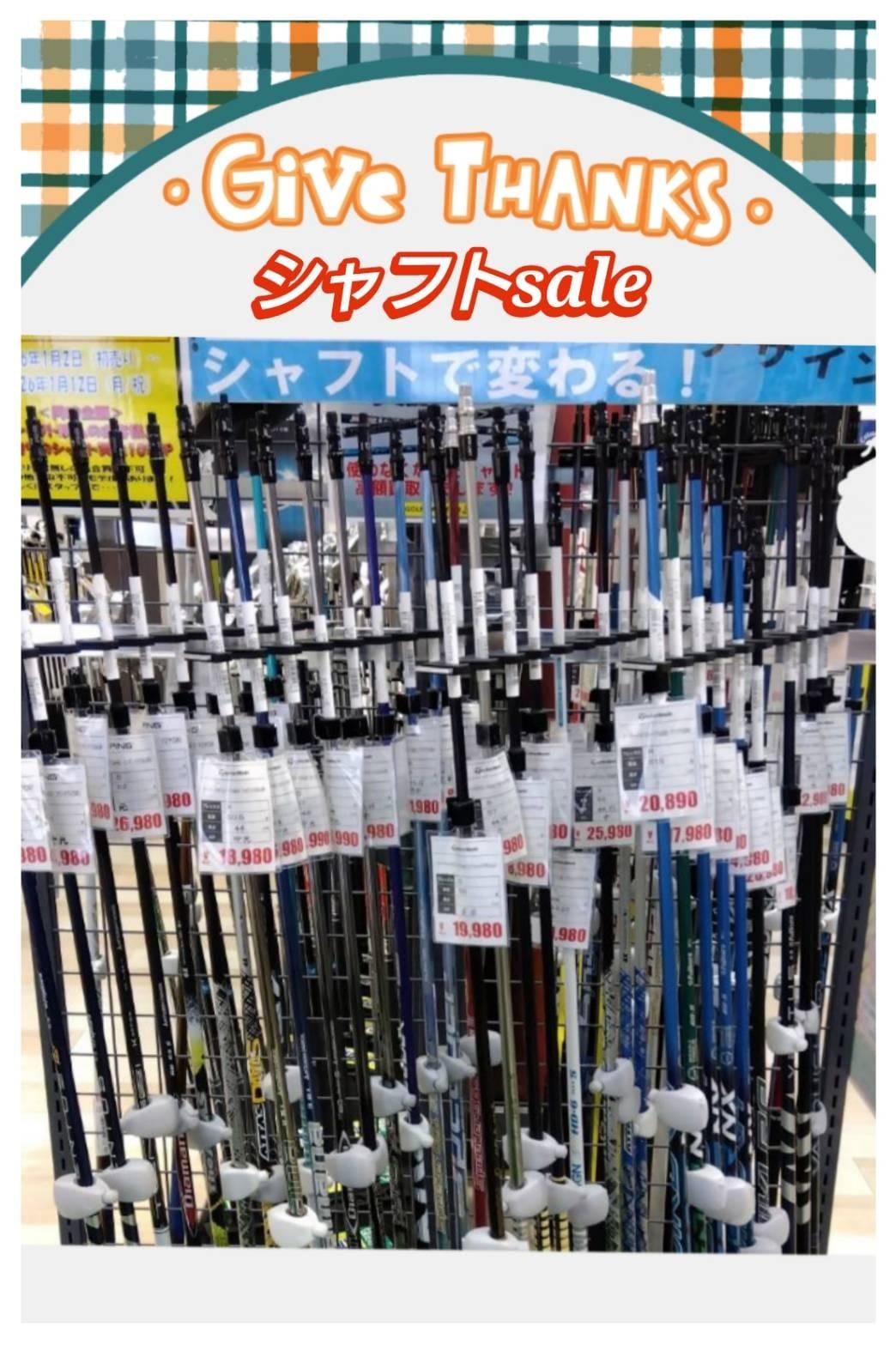 シャフトセール好評開催中♪