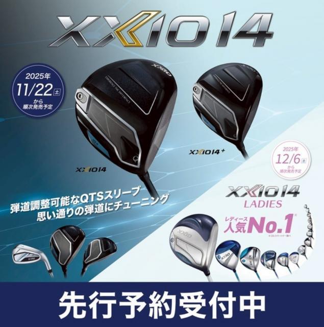 いよいよ XXIO14 !!