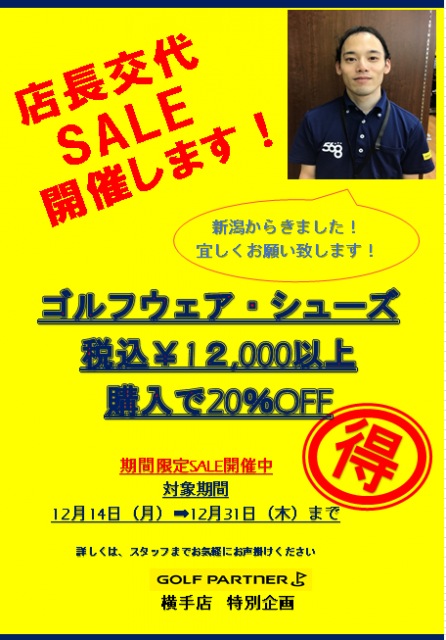 これから宜しくお願い致します！！　店長交代ＳＡＬＥのお知らせ