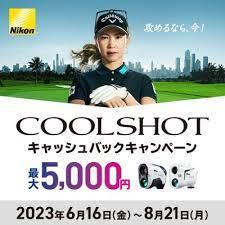 【買取強化中】COOL SHOT キャッシュバックキャンペーン！！