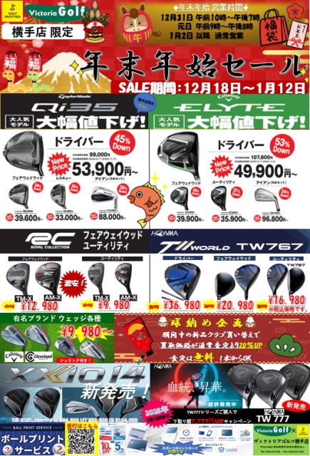 年末年始SALE　開催！