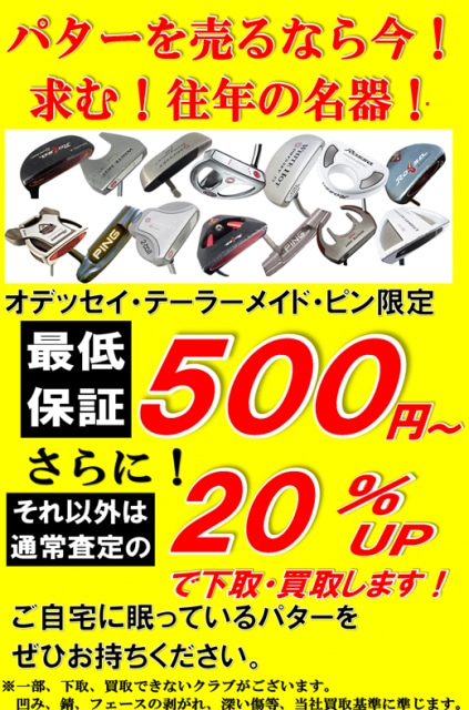 レディースクラブ・パター、買取強化中！