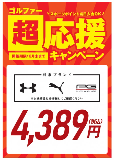 応援キャンペーン実施中！