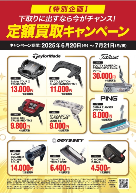 定額買取キャンペーン開催中！！