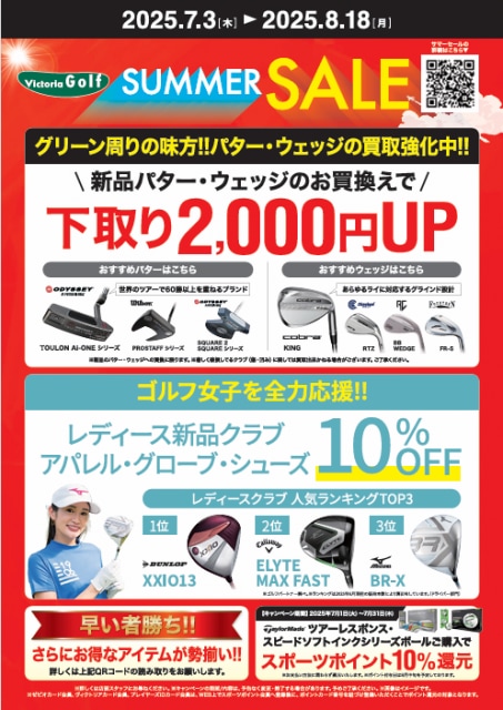 SUMMER SALE 開催中！！