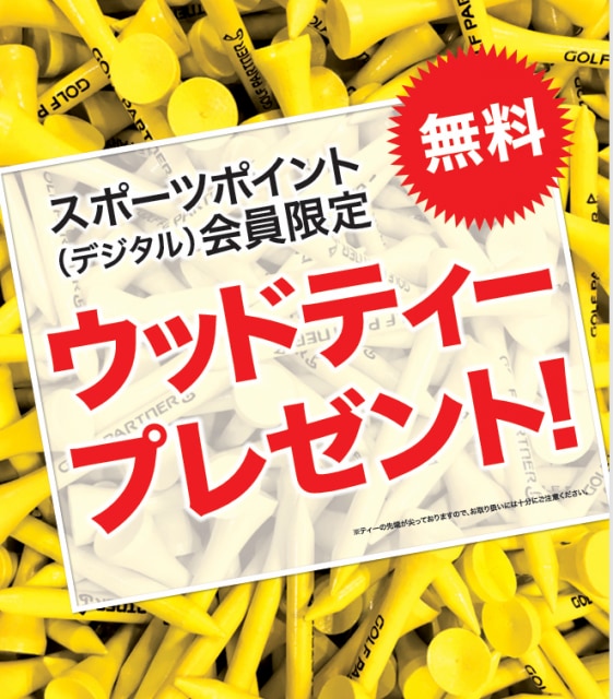 会員様限定！プレゼント中！