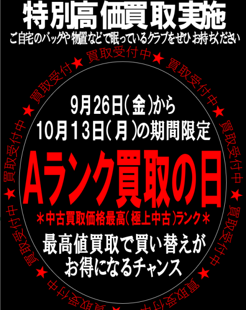 Aランク買取の日！！