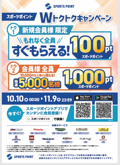 Wトクトクキャンペーン！！