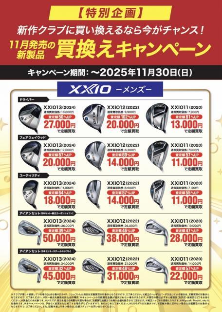 買換えキャンペーン！！