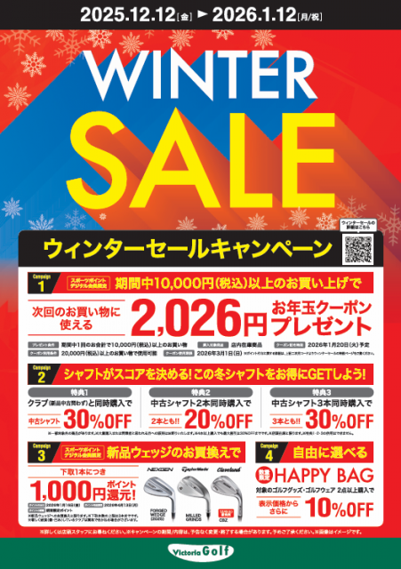 ウィンターSALE 開始！