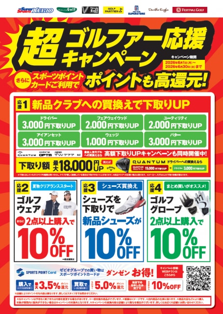 続、超ゴルファーキャンペーン
