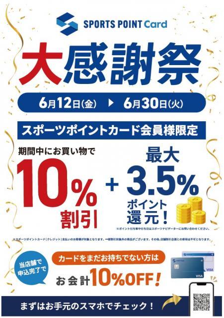 スポーツポイントカード大感謝祭！
