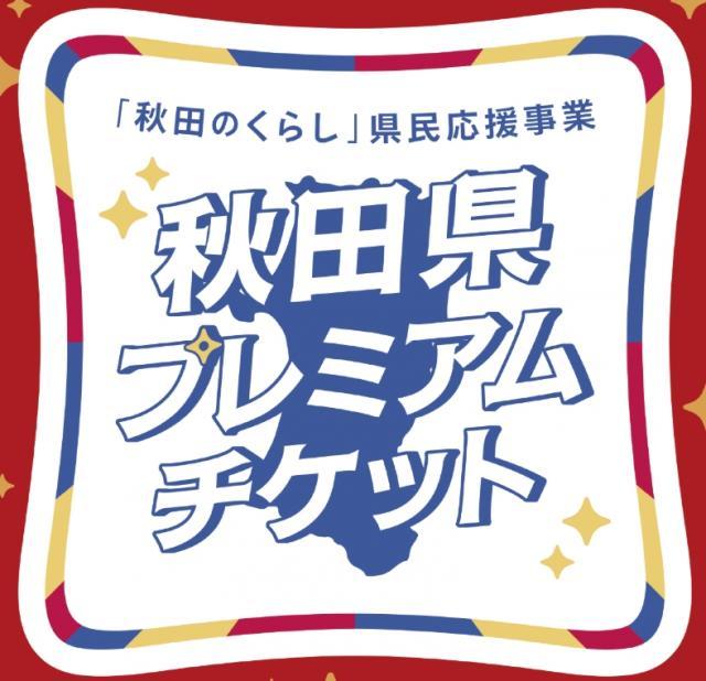 秋田県プレミアムチケット　について