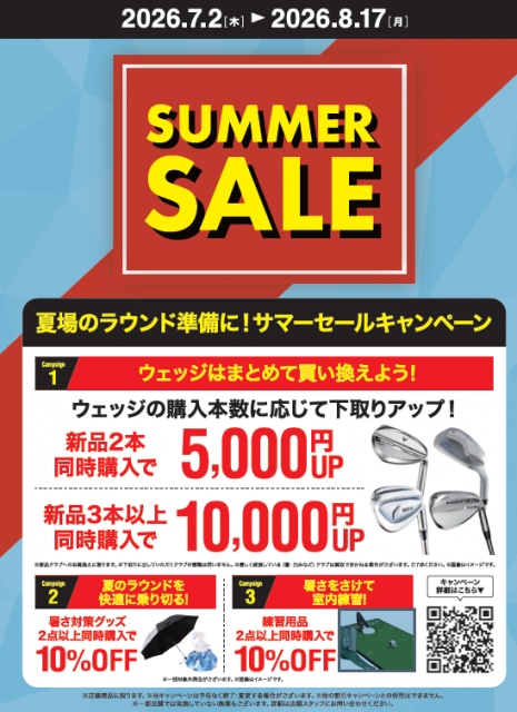 サマーセール　開催中！