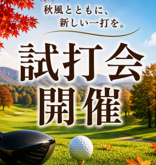 試打会のお知らせ！！