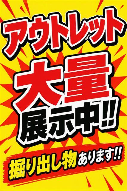 アウトレット品が熱い！！
